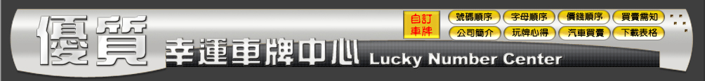 幸運車牌中心 Lucky Number Center